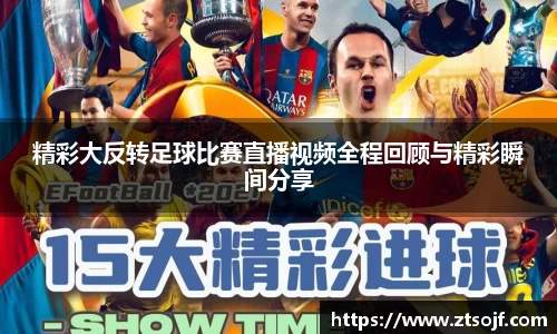 精彩大反转足球比赛直播视频全程回顾与精彩瞬间分享