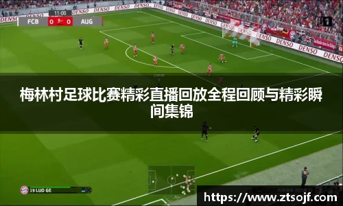 梅林村足球比赛精彩直播回放全程回顾与精彩瞬间集锦