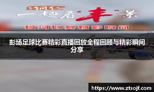 彭场足球比赛精彩直播回放全程回顾与精彩瞬间分享
