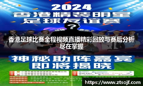香港足球比赛全程视频直播精彩回放与赛后分析尽在掌握