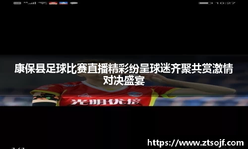 康保县足球比赛直播精彩纷呈球迷齐聚共赏激情对决盛宴