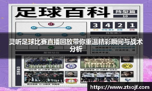 灵听足球比赛直播回放带你重温精彩瞬间与战术分析