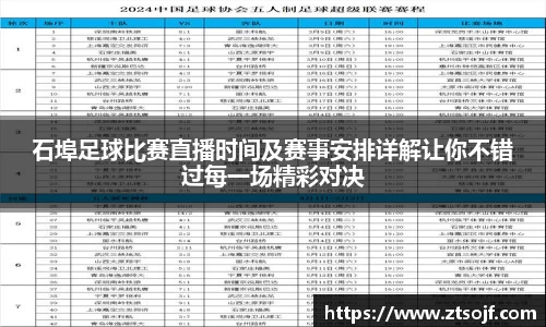石埠足球比赛直播时间及赛事安排详解让你不错过每一场精彩对决