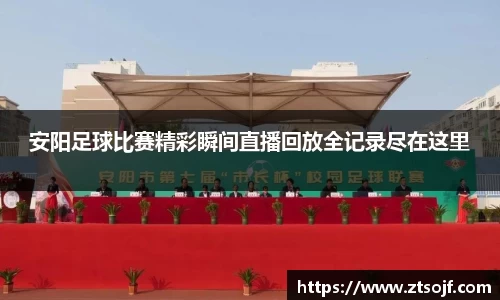 安阳足球比赛精彩瞬间直播回放全记录尽在这里