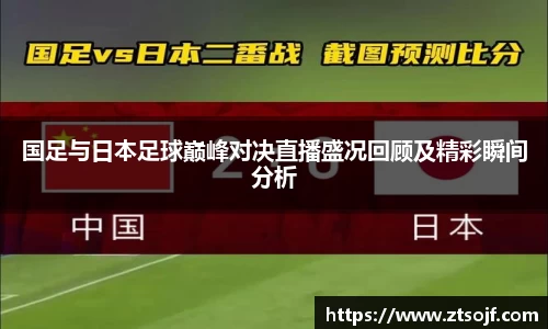 国足与日本足球巅峰对决直播盛况回顾及精彩瞬间分析