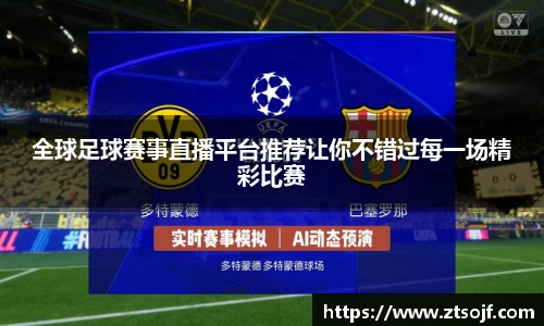 全球足球赛事直播平台推荐让你不错过每一场精彩比赛