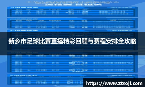新乡市足球比赛直播精彩回顾与赛程安排全攻略