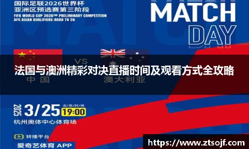 法国与澳洲精彩对决直播时间及观看方式全攻略