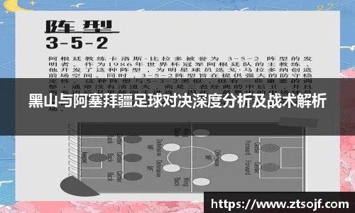 黑山与阿塞拜疆足球对决深度分析及战术解析