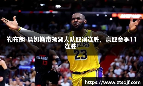 勒布朗-詹姆斯带领湖人队取得连胜，豪取赛季11连胜！