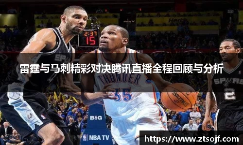 雷霆与马刺精彩对决腾讯直播全程回顾与分析