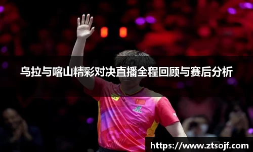 乌拉与喀山精彩对决直播全程回顾与赛后分析