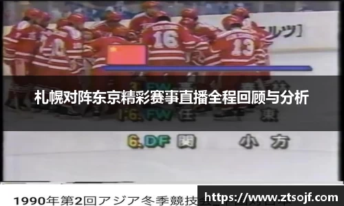 札幌对阵东京精彩赛事直播全程回顾与分析
