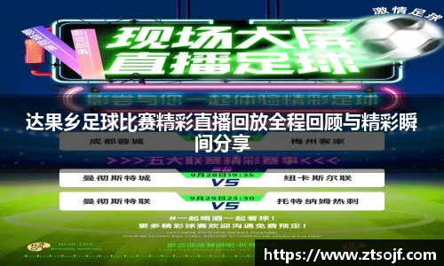 达果乡足球比赛精彩直播回放全程回顾与精彩瞬间分享