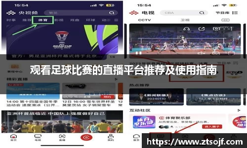 观看足球比赛的直播平台推荐及使用指南