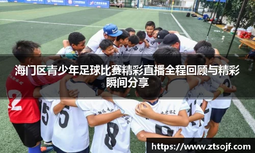 海门区青少年足球比赛精彩直播全程回顾与精彩瞬间分享