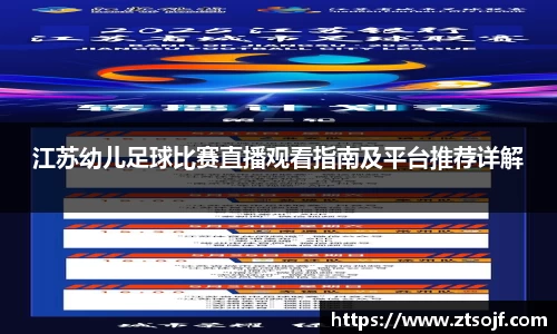 江苏幼儿足球比赛直播观看指南及平台推荐详解