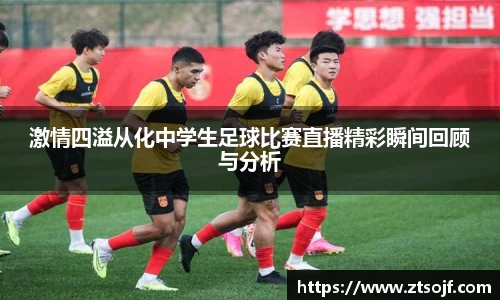 激情四溢从化中学生足球比赛直播精彩瞬间回顾与分析