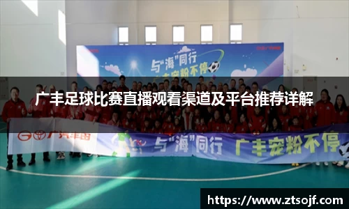 广丰足球比赛直播观看渠道及平台推荐详解