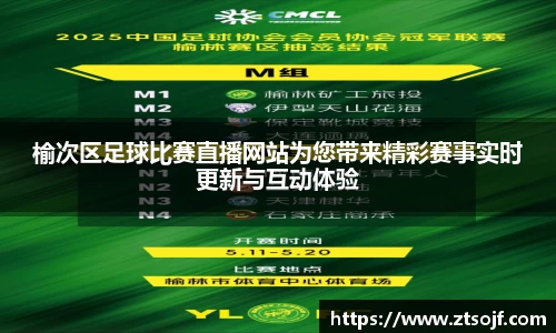 榆次区足球比赛直播网站为您带来精彩赛事实时更新与互动体验