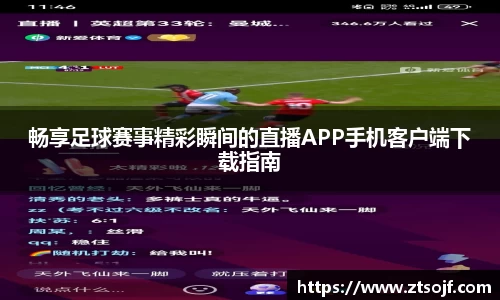 畅享足球赛事精彩瞬间的直播APP手机客户端下载指南