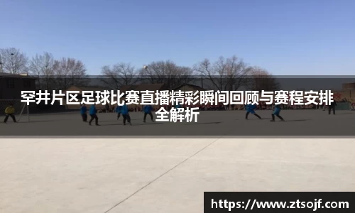 罕井片区足球比赛直播精彩瞬间回顾与赛程安排全解析