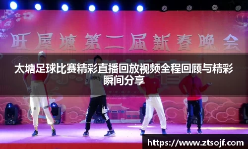 太塘足球比赛精彩直播回放视频全程回顾与精彩瞬间分享