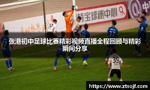 张港初中足球比赛精彩视频直播全程回顾与精彩瞬间分享