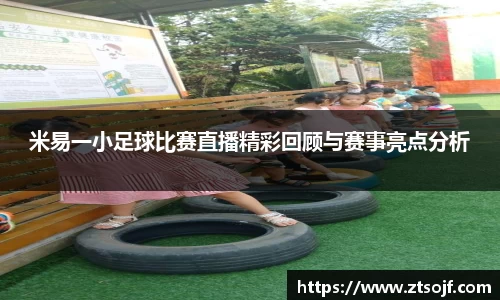 米易一小足球比赛直播精彩回顾与赛事亮点分析