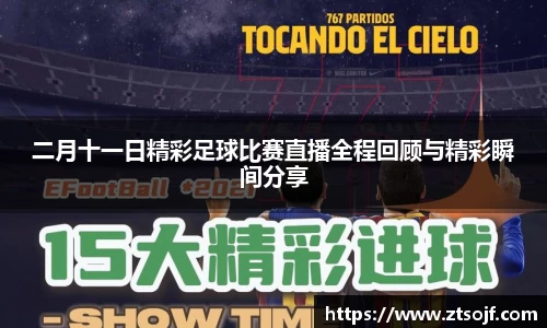 二月十一日精彩足球比赛直播全程回顾与精彩瞬间分享