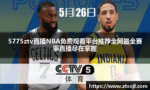 5775ztv直播NBA免费观看平台推荐全网最全赛事直播尽在掌握