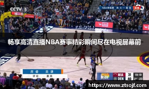 畅享高清直播NBA赛事精彩瞬间尽在电视屏幕前