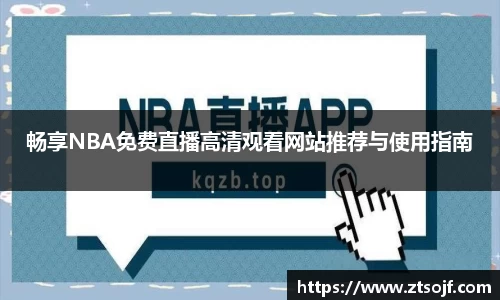畅享NBA免费直播高清观看网站推荐与使用指南