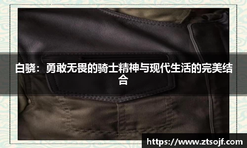 白骁：勇敢无畏的骑士精神与现代生活的完美结合