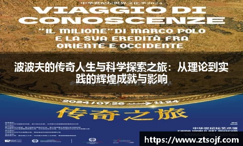 波波夫的传奇人生与科学探索之旅：从理论到实践的辉煌成就与影响