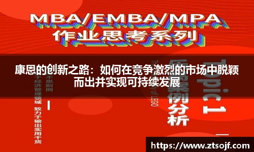 康恩的创新之路：如何在竞争激烈的市场中脱颖而出并实现可持续发展