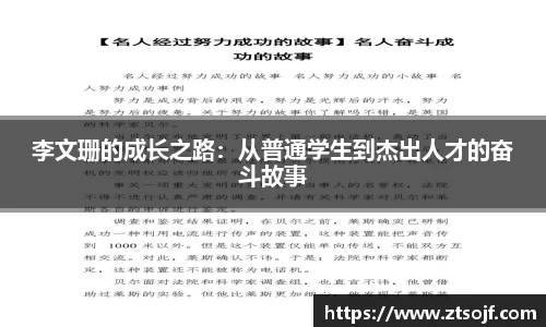 李文珊的成长之路：从普通学生到杰出人才的奋斗故事