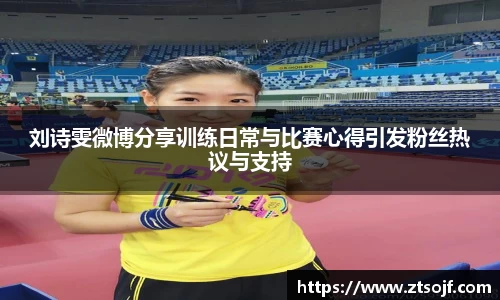 刘诗雯微博分享训练日常与比赛心得引发粉丝热议与支持