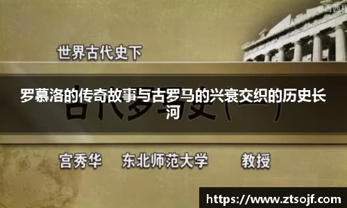 罗慕洛的传奇故事与古罗马的兴衰交织的历史长河