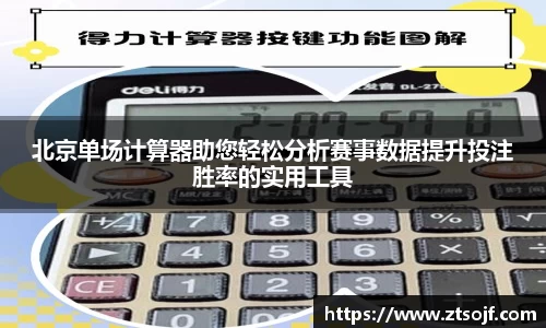 北京单场计算器助您轻松分析赛事数据提升投注胜率的实用工具