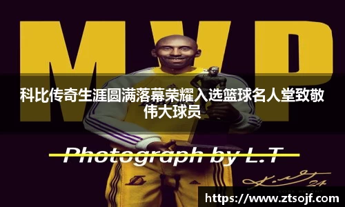 科比传奇生涯圆满落幕荣耀入选篮球名人堂致敬伟大球员