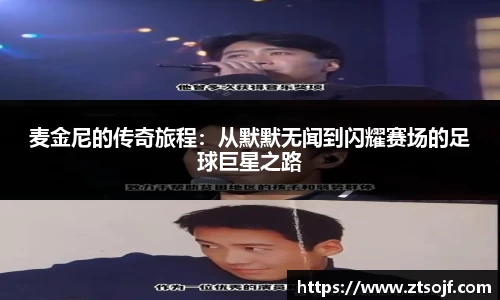 麦金尼的传奇旅程：从默默无闻到闪耀赛场的足球巨星之路