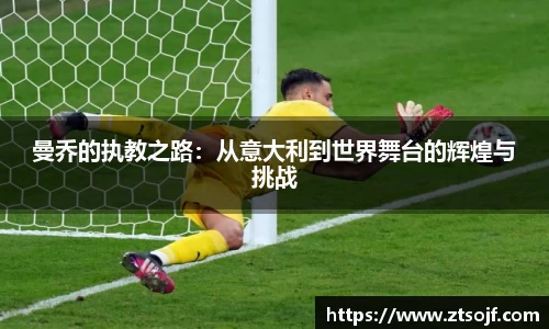 曼乔的执教之路：从意大利到世界舞台的辉煌与挑战