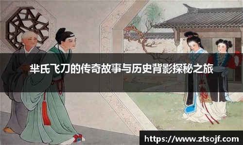 芈氏飞刀的传奇故事与历史背影探秘之旅