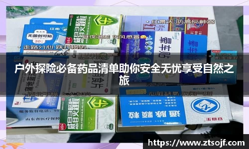 户外探险必备药品清单助你安全无忧享受自然之旅