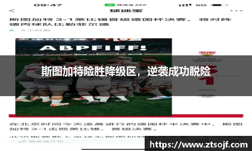 斯图加特险胜降级区，逆袭成功脱险