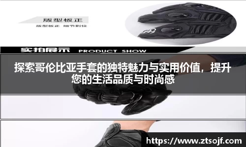 探索哥伦比亚手套的独特魅力与实用价值，提升您的生活品质与时尚感