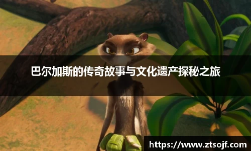 巴尔加斯的传奇故事与文化遗产探秘之旅