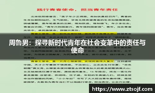 周鲁男：探寻新时代青年在社会变革中的责任与使命