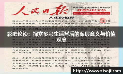 彩吧论谈：探索多彩生活背后的深层意义与价值观念
